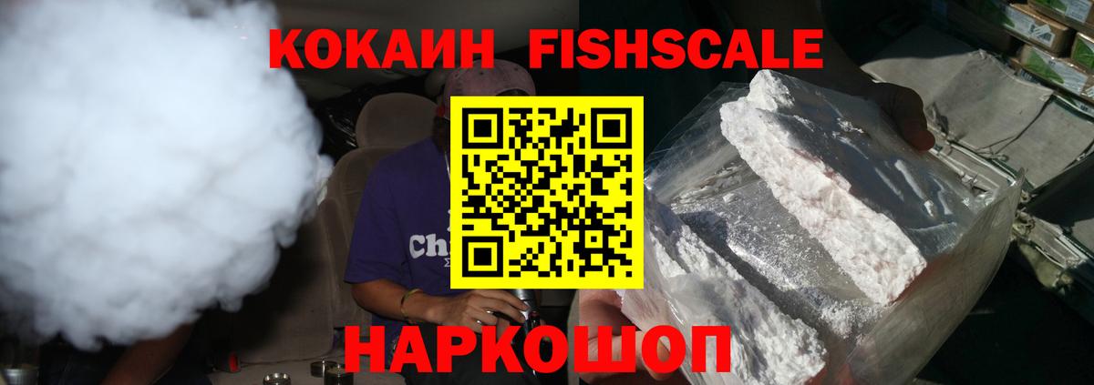 COCAIN FishScale Балашов