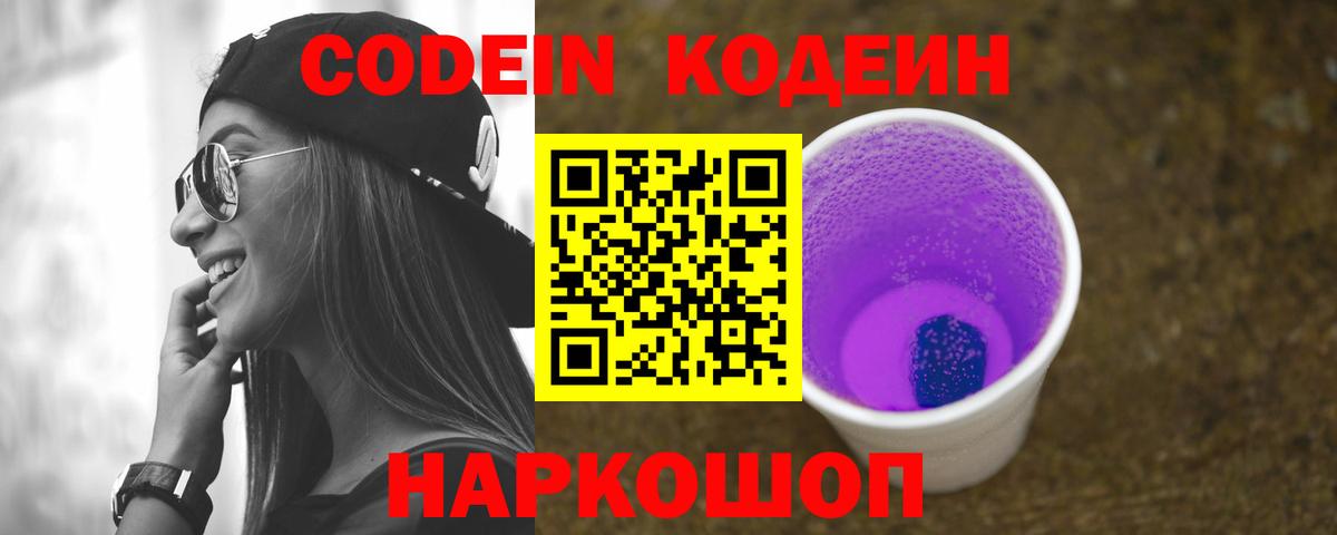 Балашов  Кодеин Purple Drank  Кодеиновый сироп Lean напиток Lean (лин)  Вход с VPN 